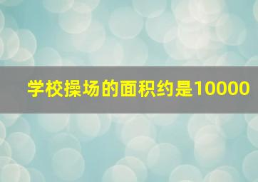 学校操场的面积约是10000