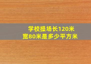 学校操场长120米宽80米是多少平方米