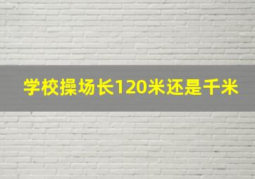 学校操场长120米还是千米