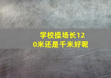 学校操场长120米还是千米好呢