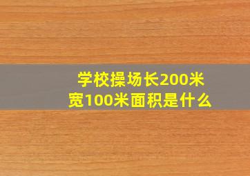 学校操场长200米宽100米面积是什么