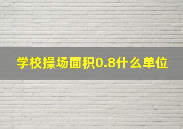 学校操场面积0.8什么单位