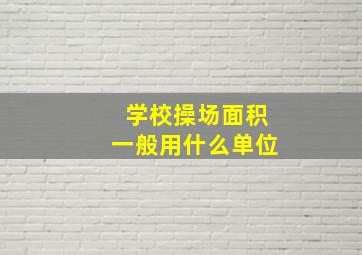 学校操场面积一般用什么单位