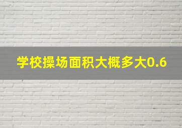 学校操场面积大概多大0.6