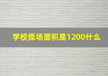 学校操场面积是1200什么