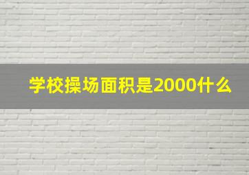 学校操场面积是2000什么