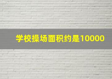 学校操场面积约是10000