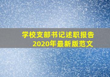 学校支部书记述职报告2020年最新版范文