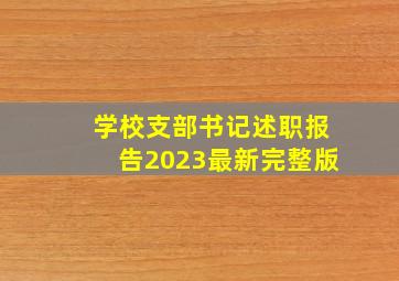 学校支部书记述职报告2023最新完整版