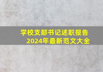 学校支部书记述职报告2024年最新范文大全