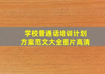 学校普通话培训计划方案范文大全图片高清