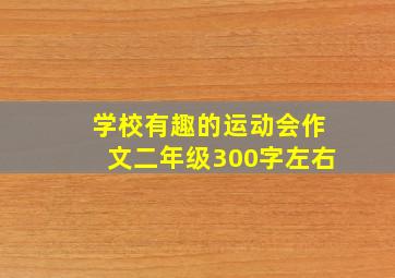 学校有趣的运动会作文二年级300字左右