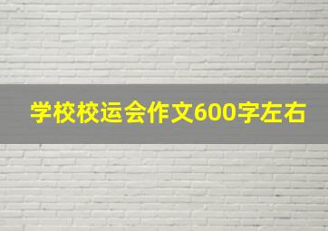 学校校运会作文600字左右