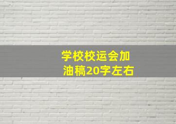 学校校运会加油稿20字左右