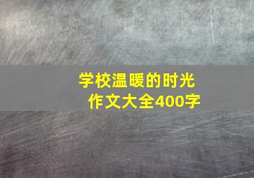 学校温暖的时光作文大全400字