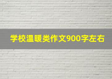 学校温暖类作文900字左右