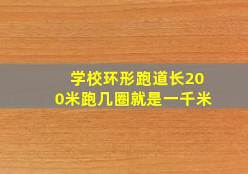 学校环形跑道长200米跑几圈就是一千米