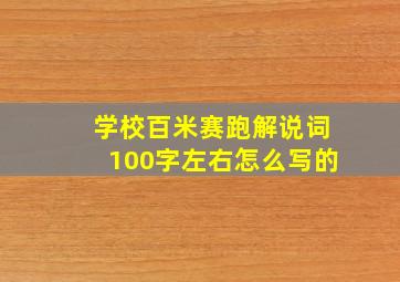 学校百米赛跑解说词100字左右怎么写的