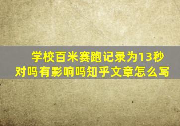 学校百米赛跑记录为13秒对吗有影响吗知乎文章怎么写