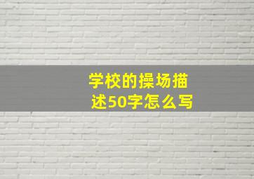 学校的操场描述50字怎么写