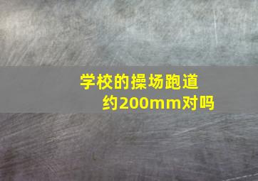 学校的操场跑道约200mm对吗