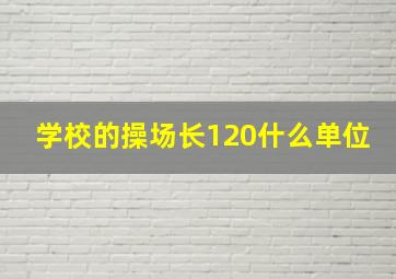 学校的操场长120什么单位