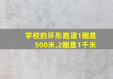 学校的环形跑道1圈是500米,2圈是1千米