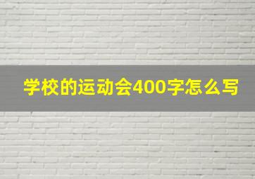 学校的运动会400字怎么写