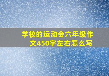 学校的运动会六年级作文450字左右怎么写