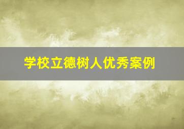 学校立德树人优秀案例