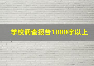 学校调查报告1000字以上