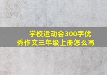 学校运动会300字优秀作文三年级上册怎么写