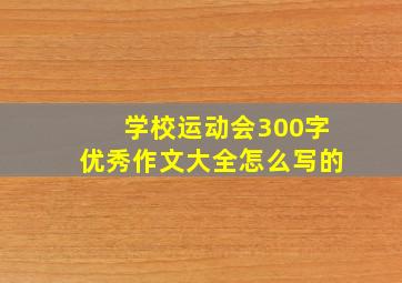 学校运动会300字优秀作文大全怎么写的