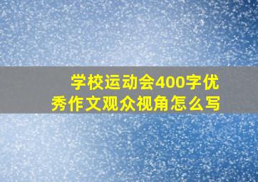 学校运动会400字优秀作文观众视角怎么写