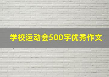 学校运动会500字优秀作文