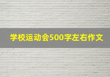 学校运动会500字左右作文