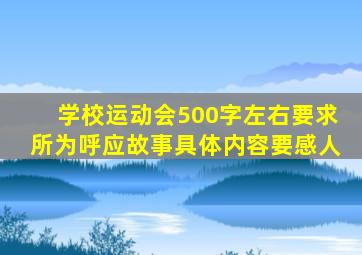 学校运动会500字左右要求所为呼应故事具体内容要感人