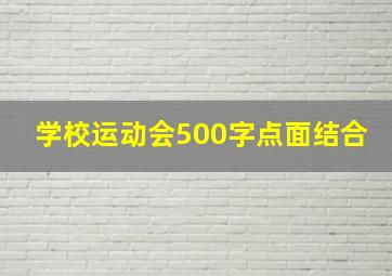 学校运动会500字点面结合