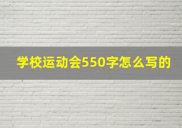 学校运动会550字怎么写的