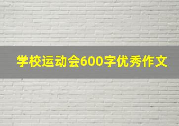 学校运动会600字优秀作文