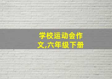 学校运动会作文,六年级下册