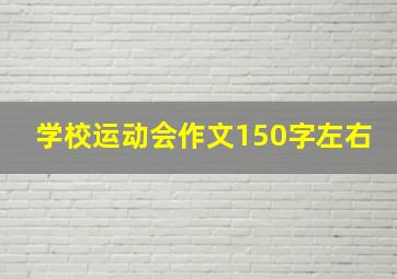 学校运动会作文150字左右