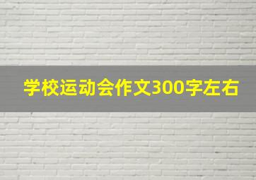 学校运动会作文300字左右