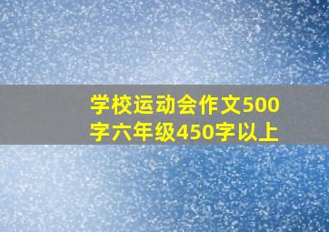 学校运动会作文500字六年级450字以上