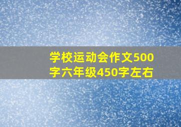 学校运动会作文500字六年级450字左右