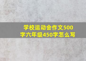 学校运动会作文500字六年级450字怎么写