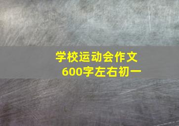 学校运动会作文600字左右初一