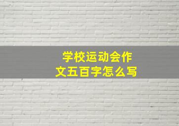 学校运动会作文五百字怎么写