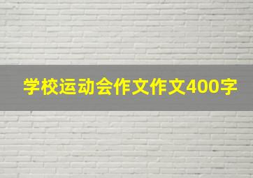 学校运动会作文作文400字