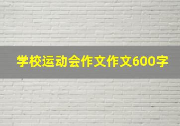 学校运动会作文作文600字